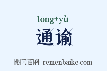 通谕是什么意思的图片